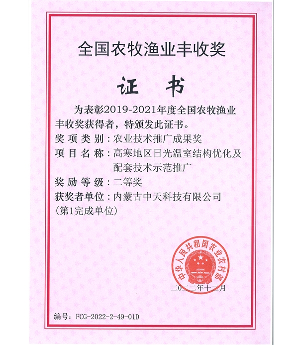 全國(guó)農(nóng)牧漁業(yè)豐收獎(jiǎng)證書